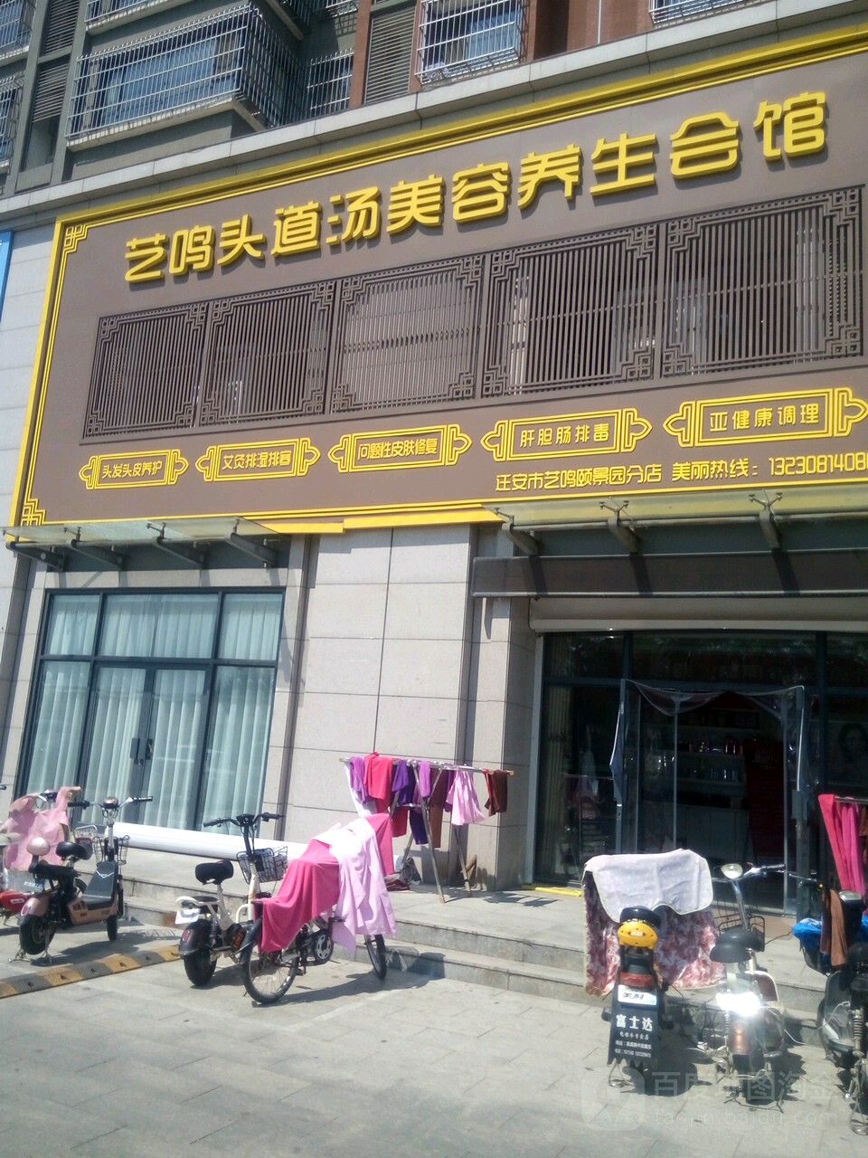 艺鸣头道汤美容养生会馆