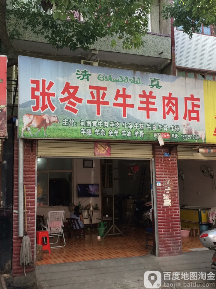 清真张冬平牛羊肉