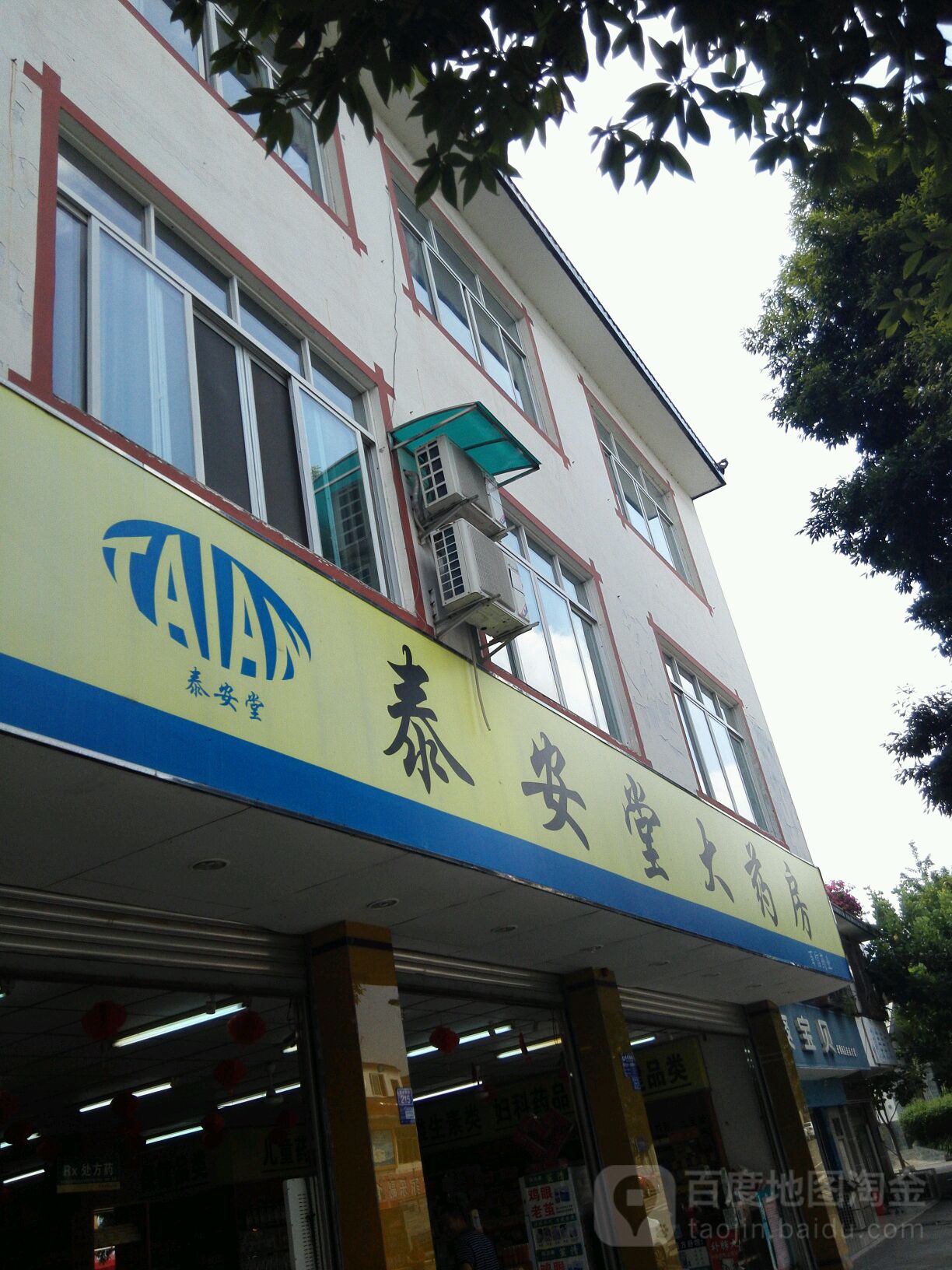 泰安堂大药房(黄金桥路店)