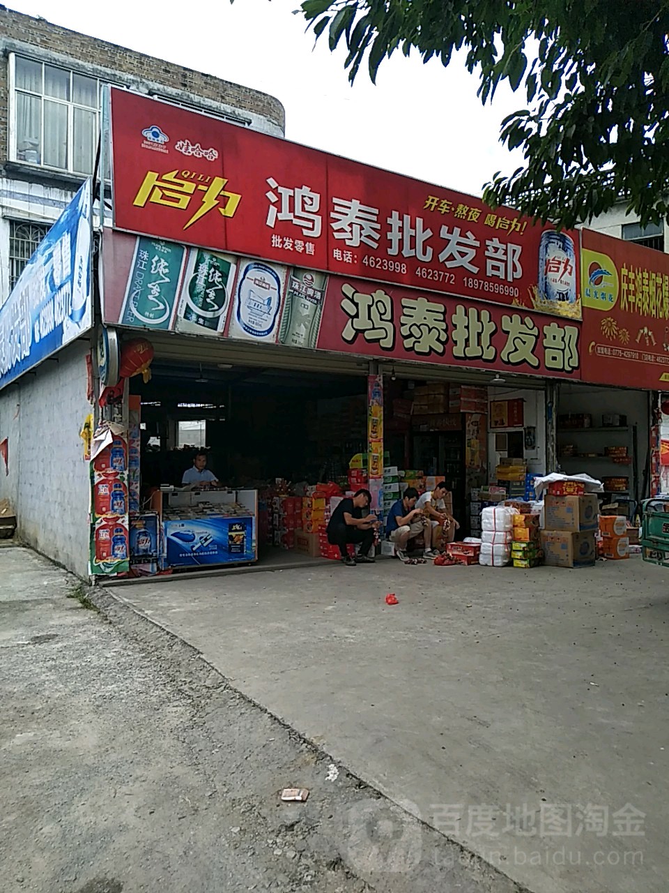 鸿泰批发部