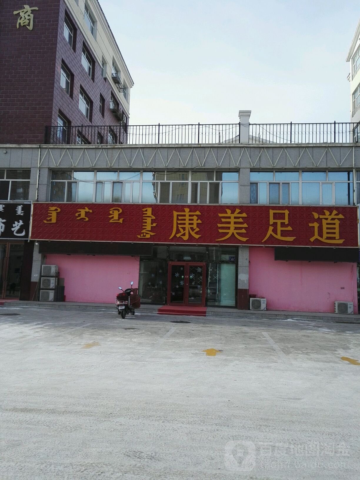 抗美足道(重庆路店)