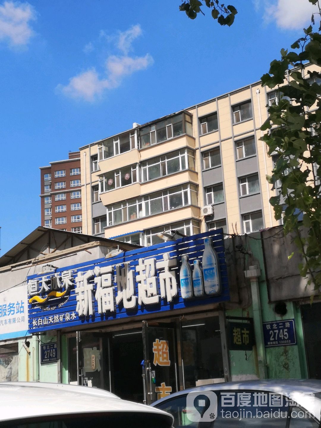 长春市新福地超市