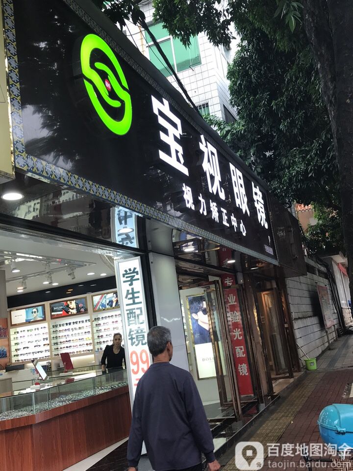 宝室眼镜(建设街店)