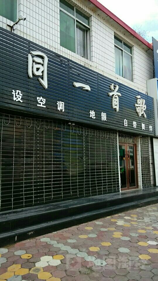 同一首歌(嫩江西路店)