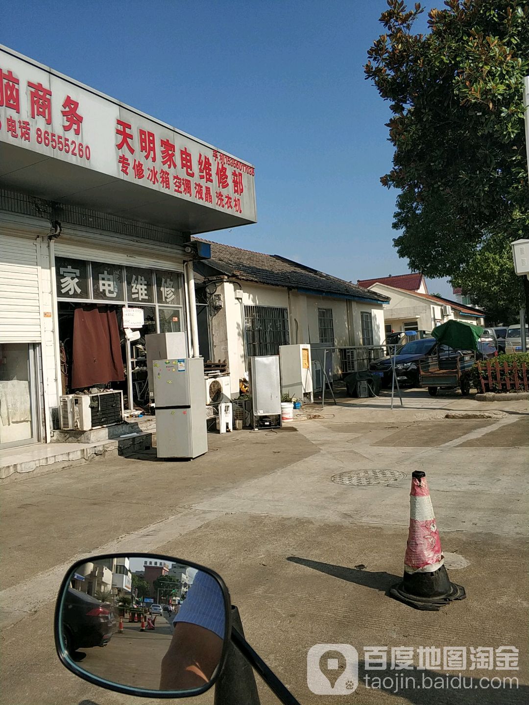 天明家电维修部
