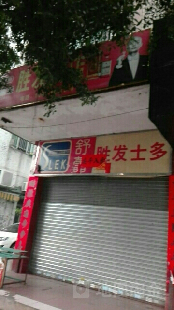 胜发士多