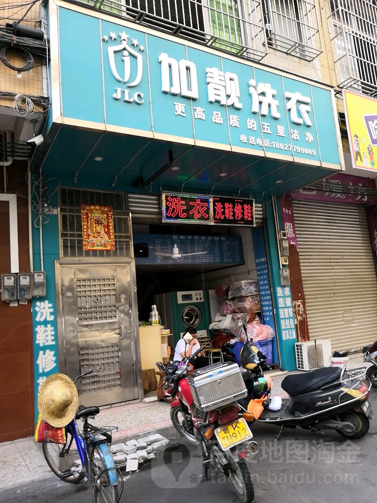 加靓洗衣