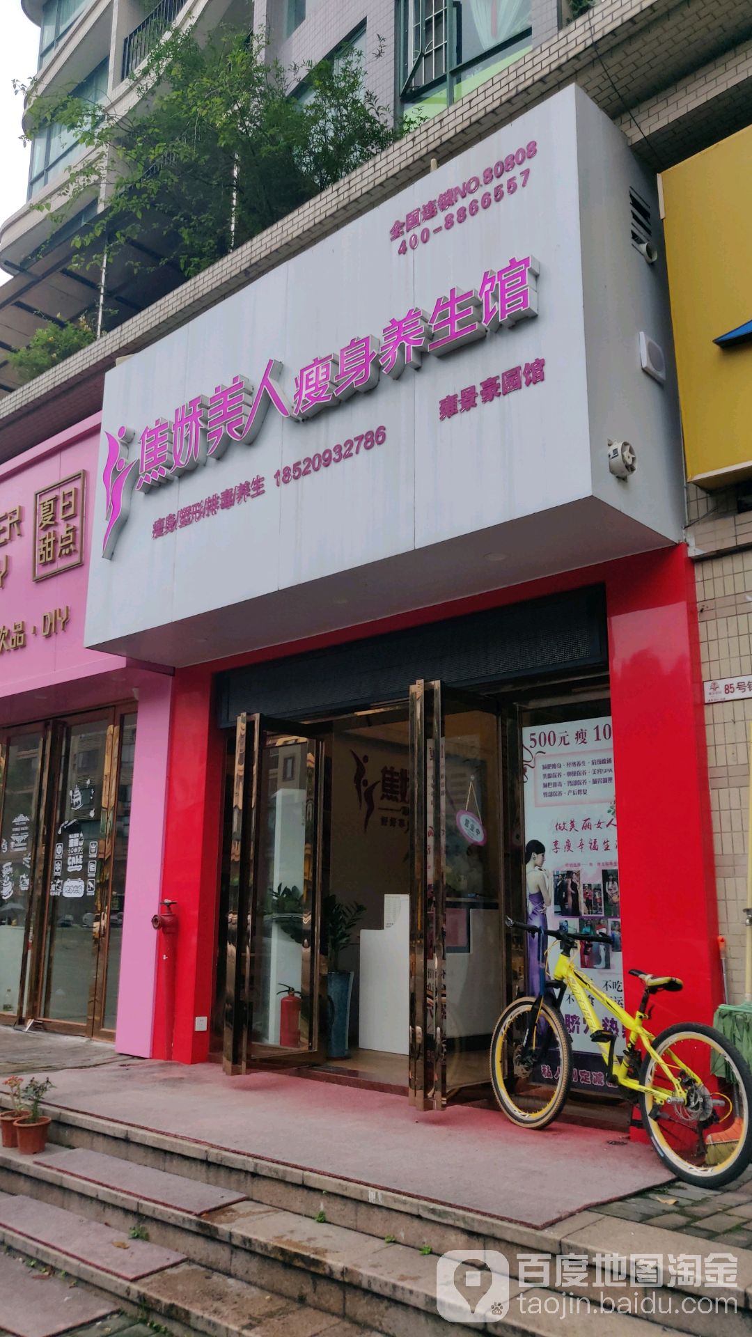 焦娇美人瘦身养生馆(雅居乐路店)