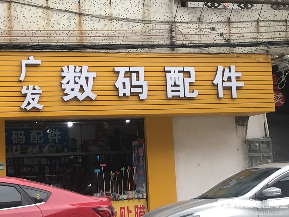 广发数码配件