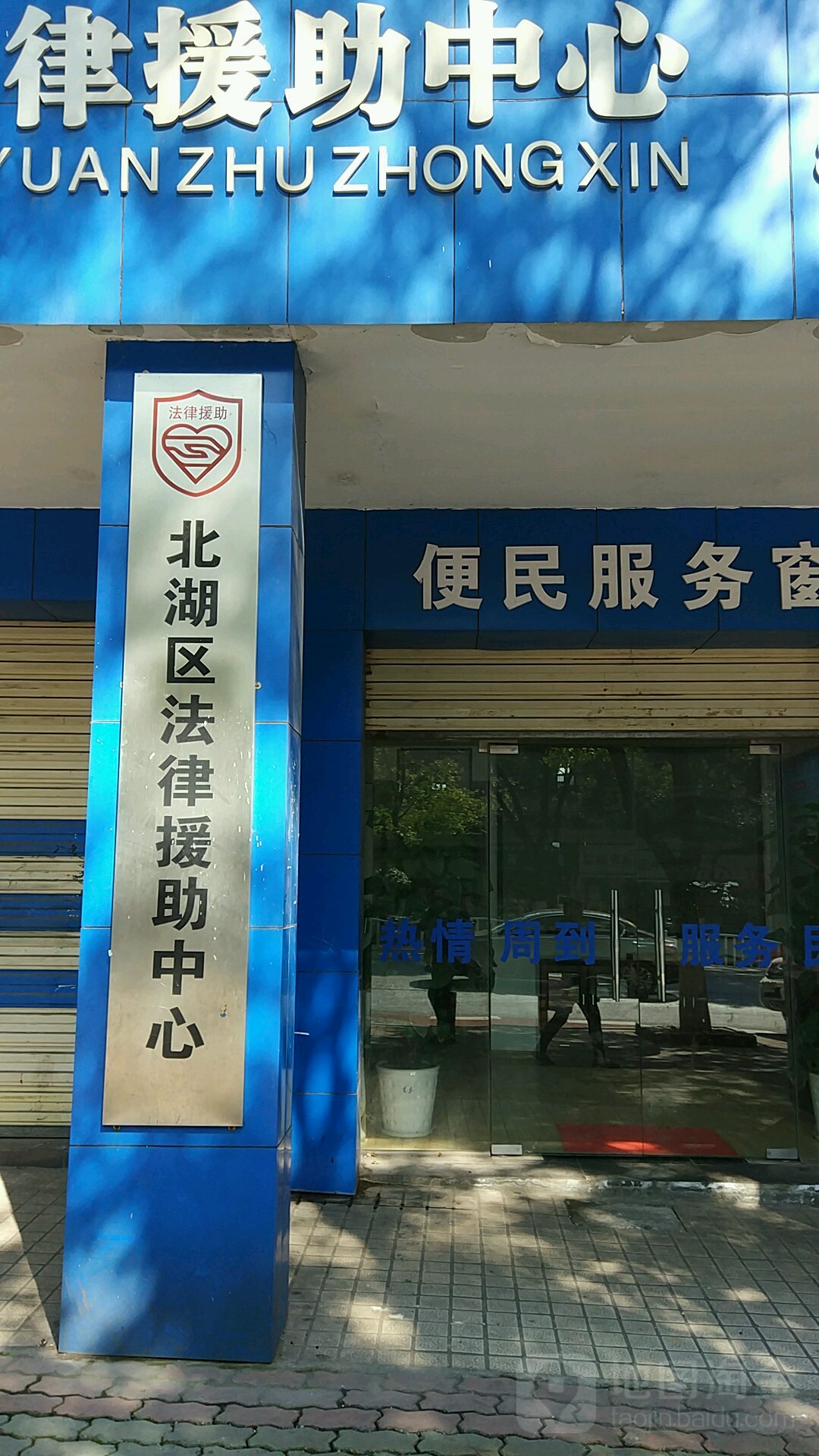 湖南省郴州市北湖区法律援助中心