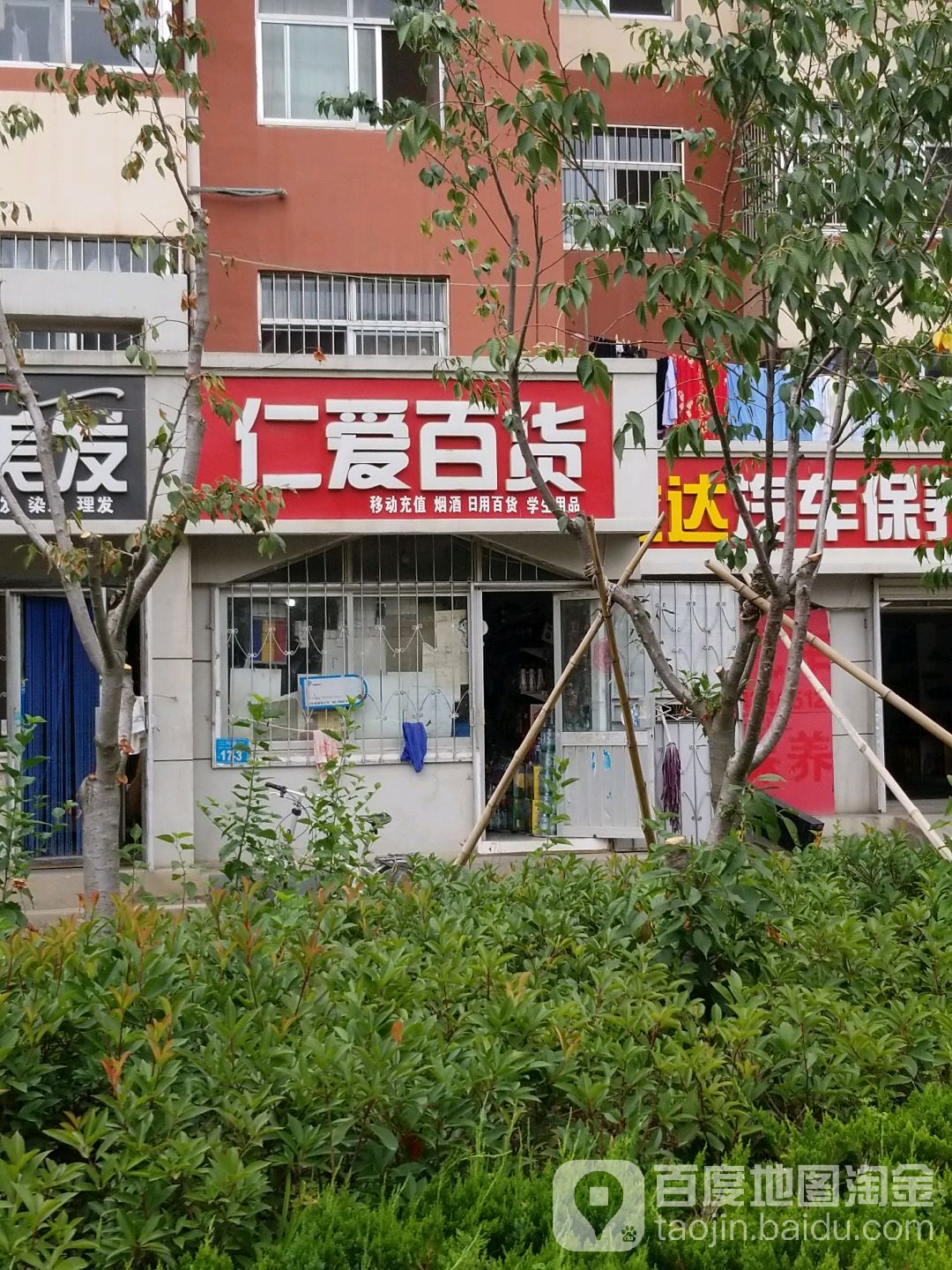 乡仁爱百货
