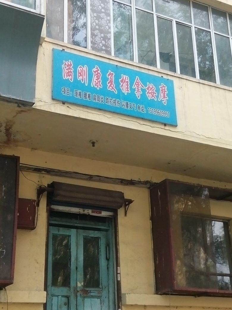 满刚康复推拿按摩