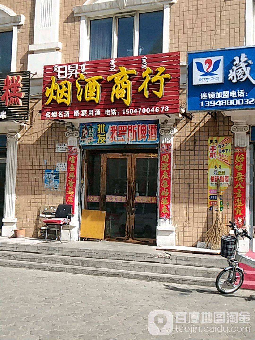 日升烟酒商行