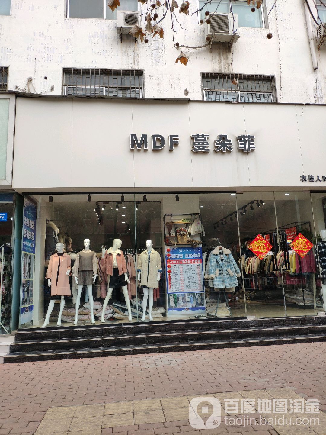 新郑市蔓朵菲女装店