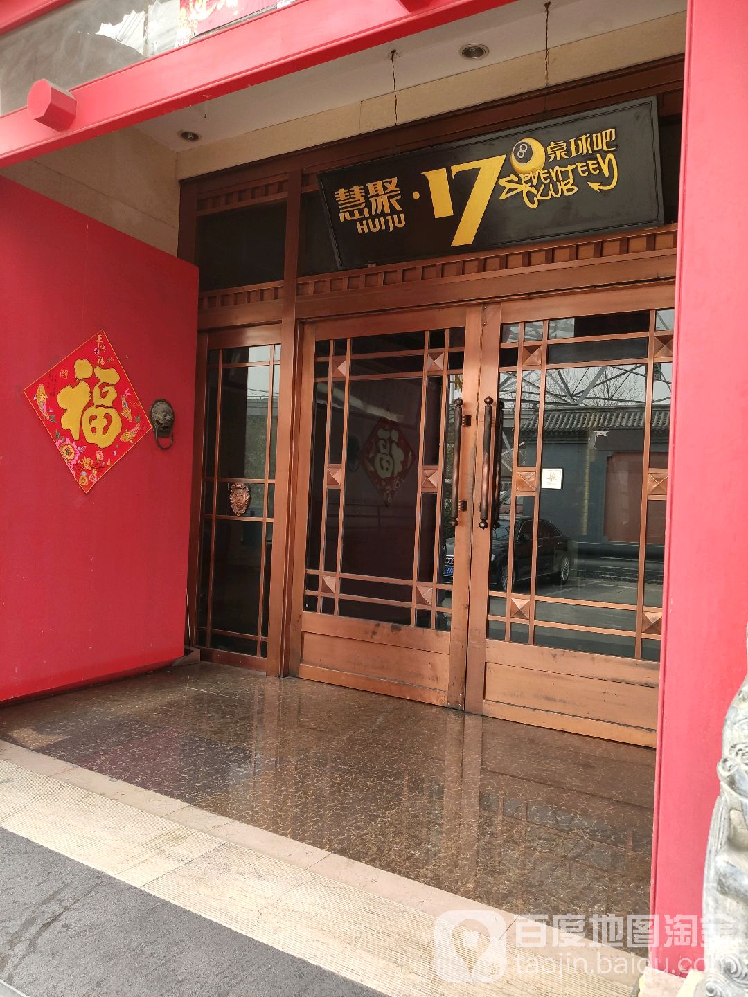 慧聚台球俱乐部