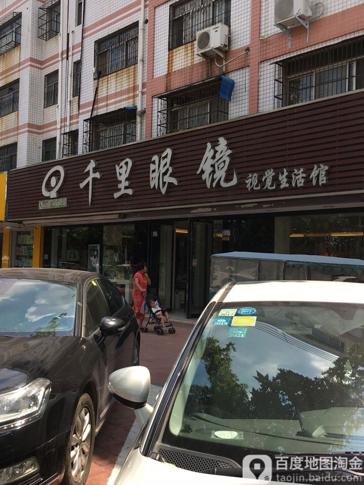 千里眼镜视觉生活管(文化中路店)