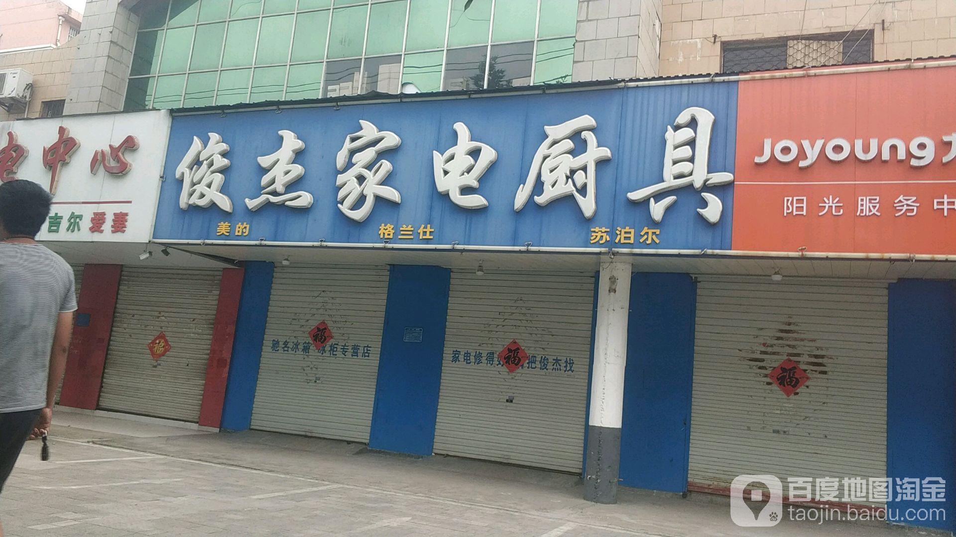 俊杰家电厨具