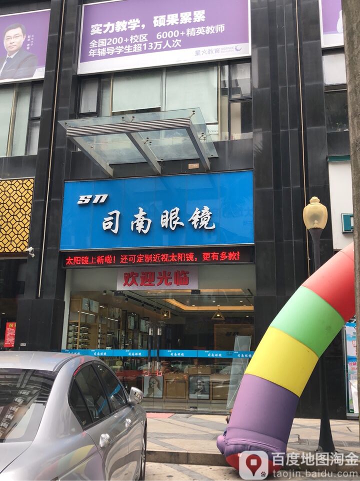 司南眼镜