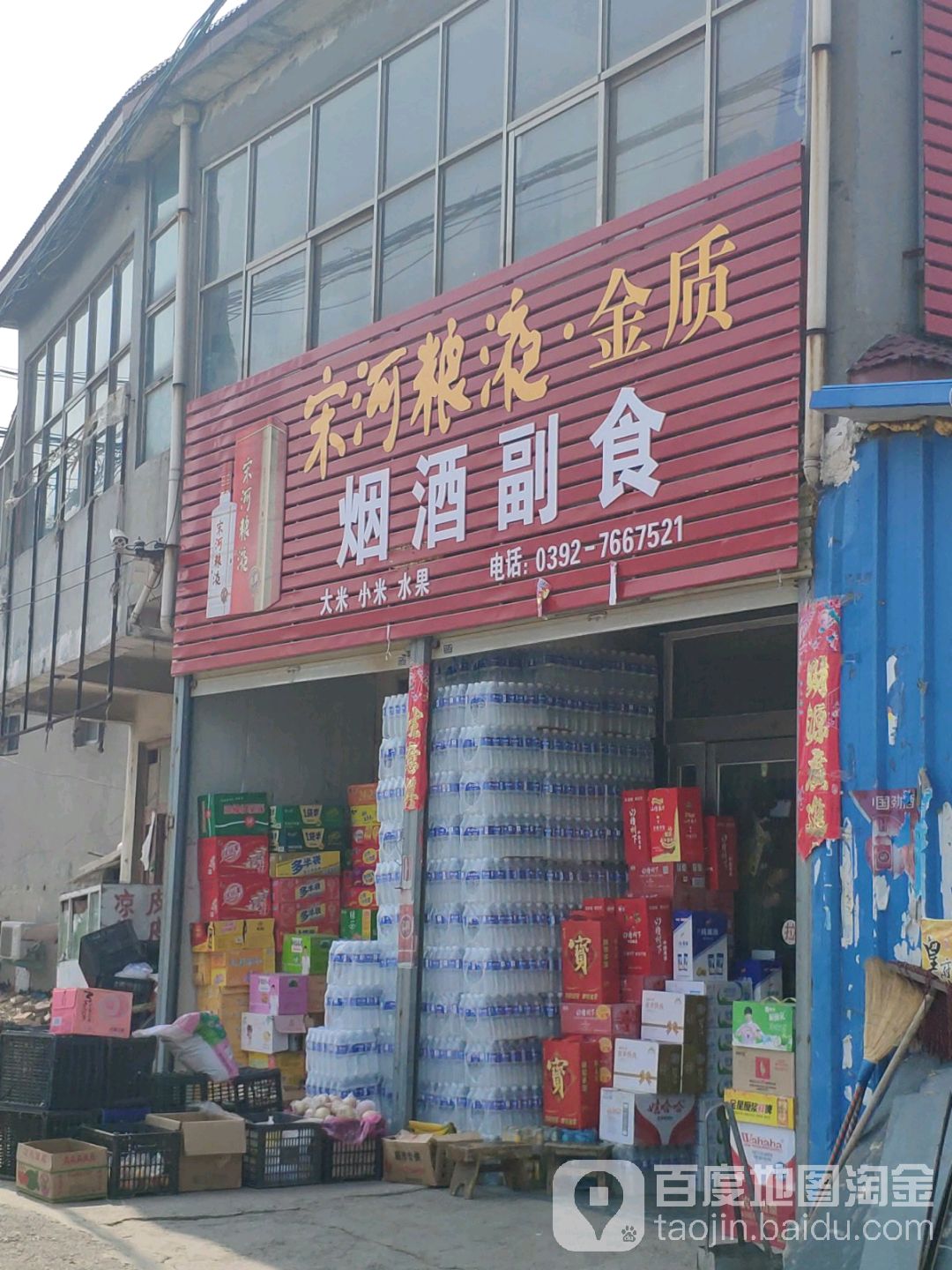 宋河粮液金质烟酒副食