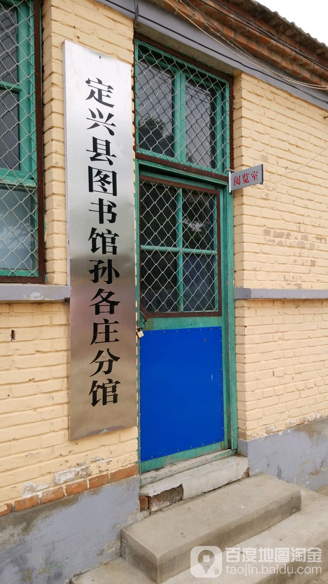 定兴县图书馆孙各庄分馆                     地址:保定市定兴县