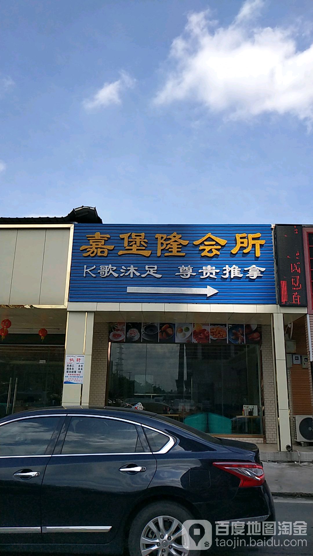 嘉堡隆会所