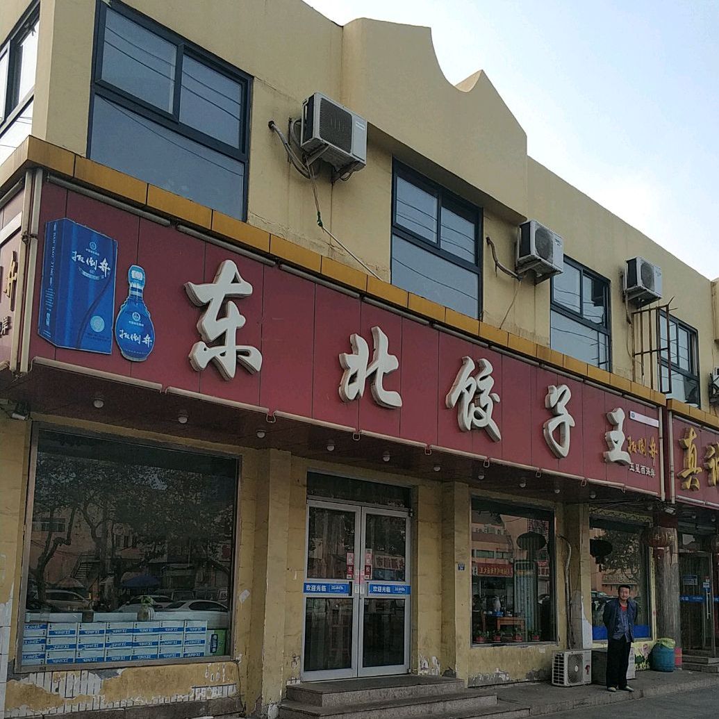 东北饺子王(舟山岛路店)