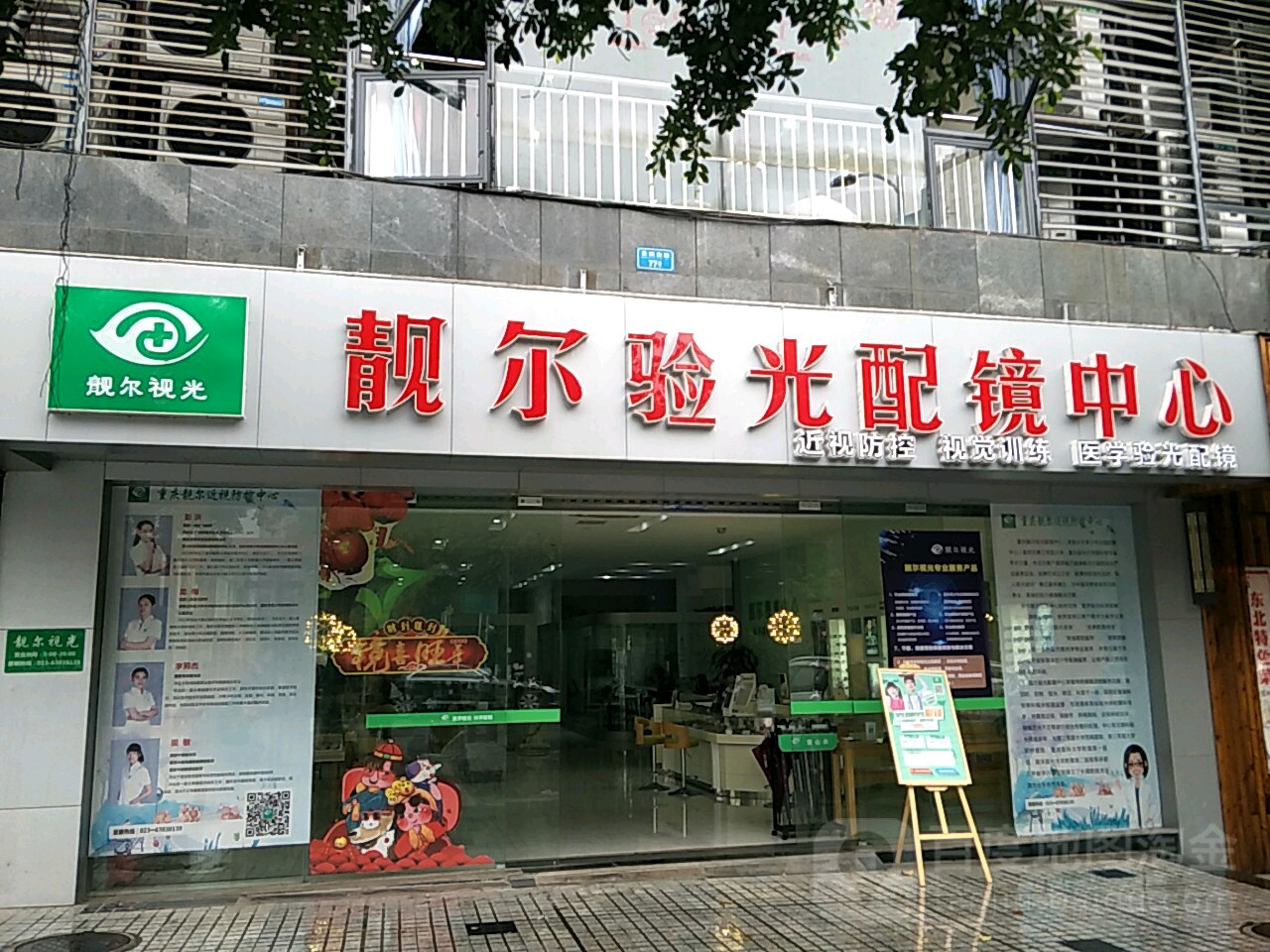 靓尔眼光配镜中心(枫林秀水店)