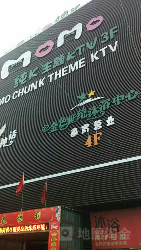 MOMO纯K主题KTV