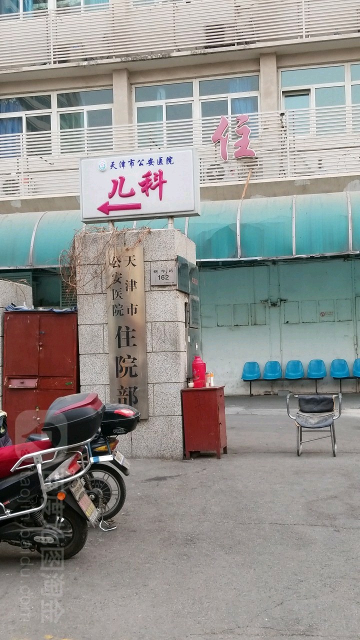 天津市公安医院-住院部