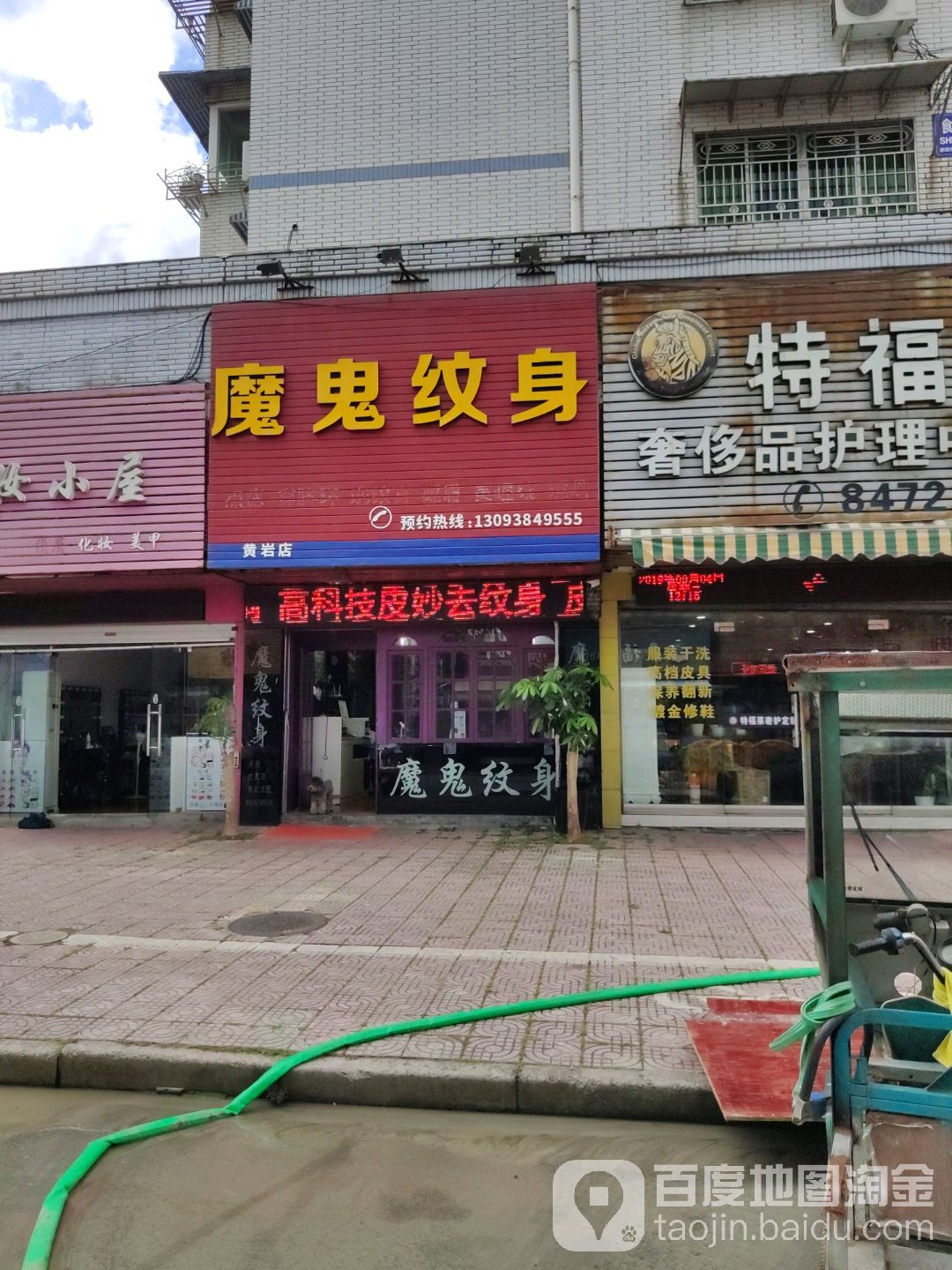 魔鬼纹身(黄岩店)