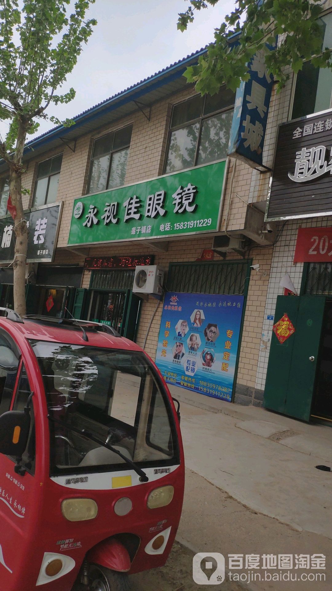 永视家眼镜(莲子镇店)