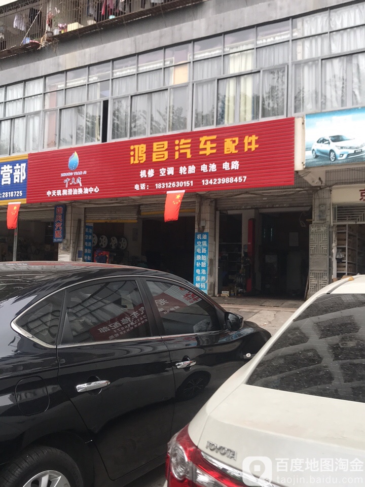 鸿昌汽车配件(站前二路店)