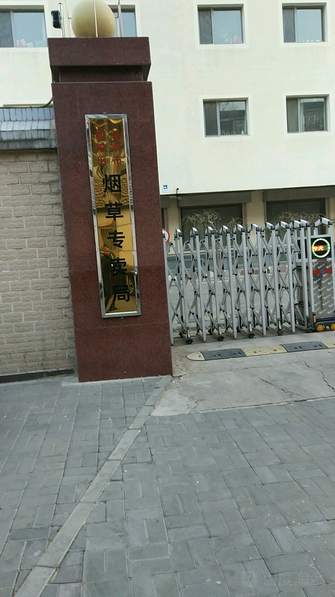 北京市朝阳区烟草专卖局停车场-出入口