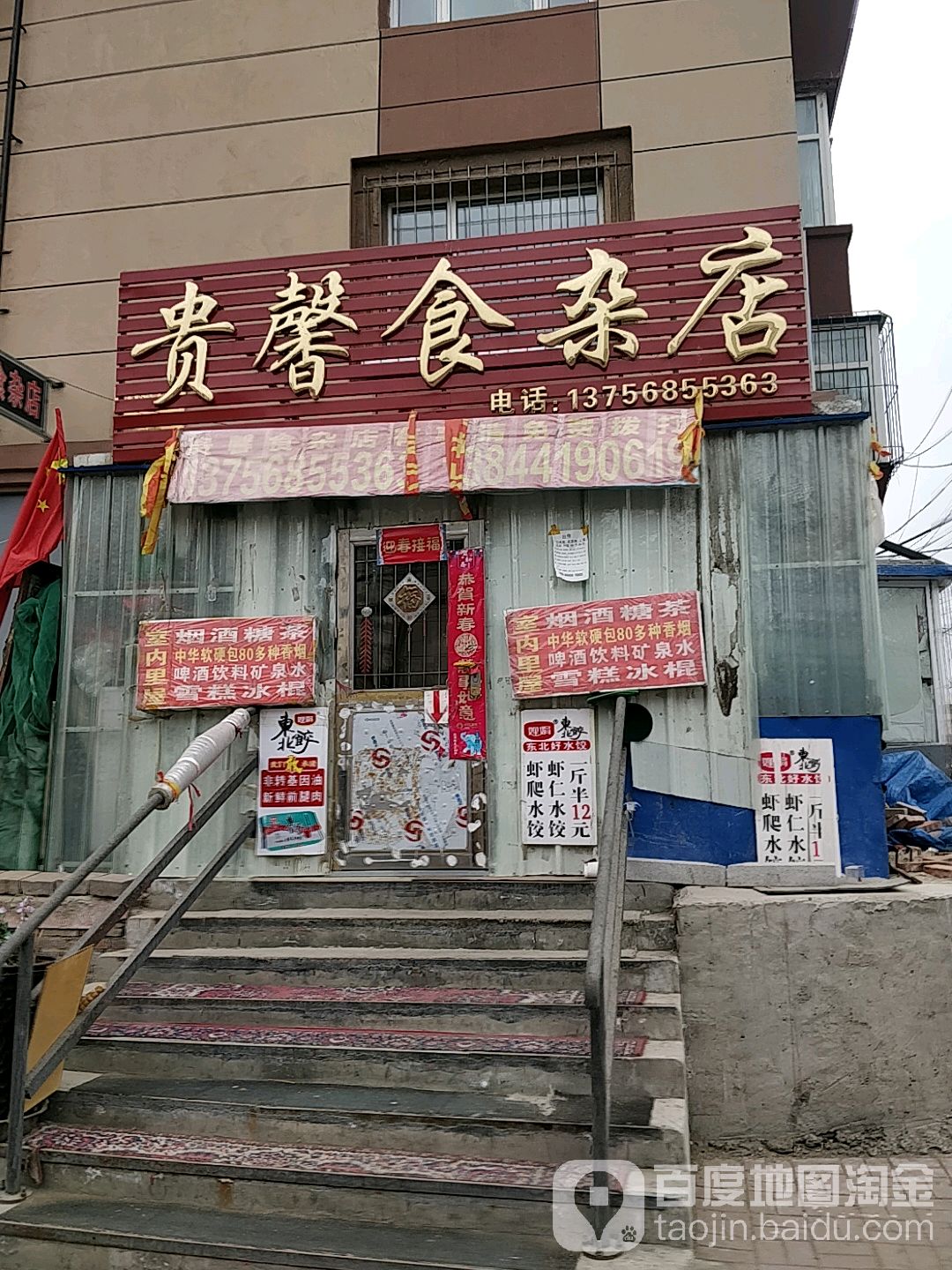贵馨食杂店