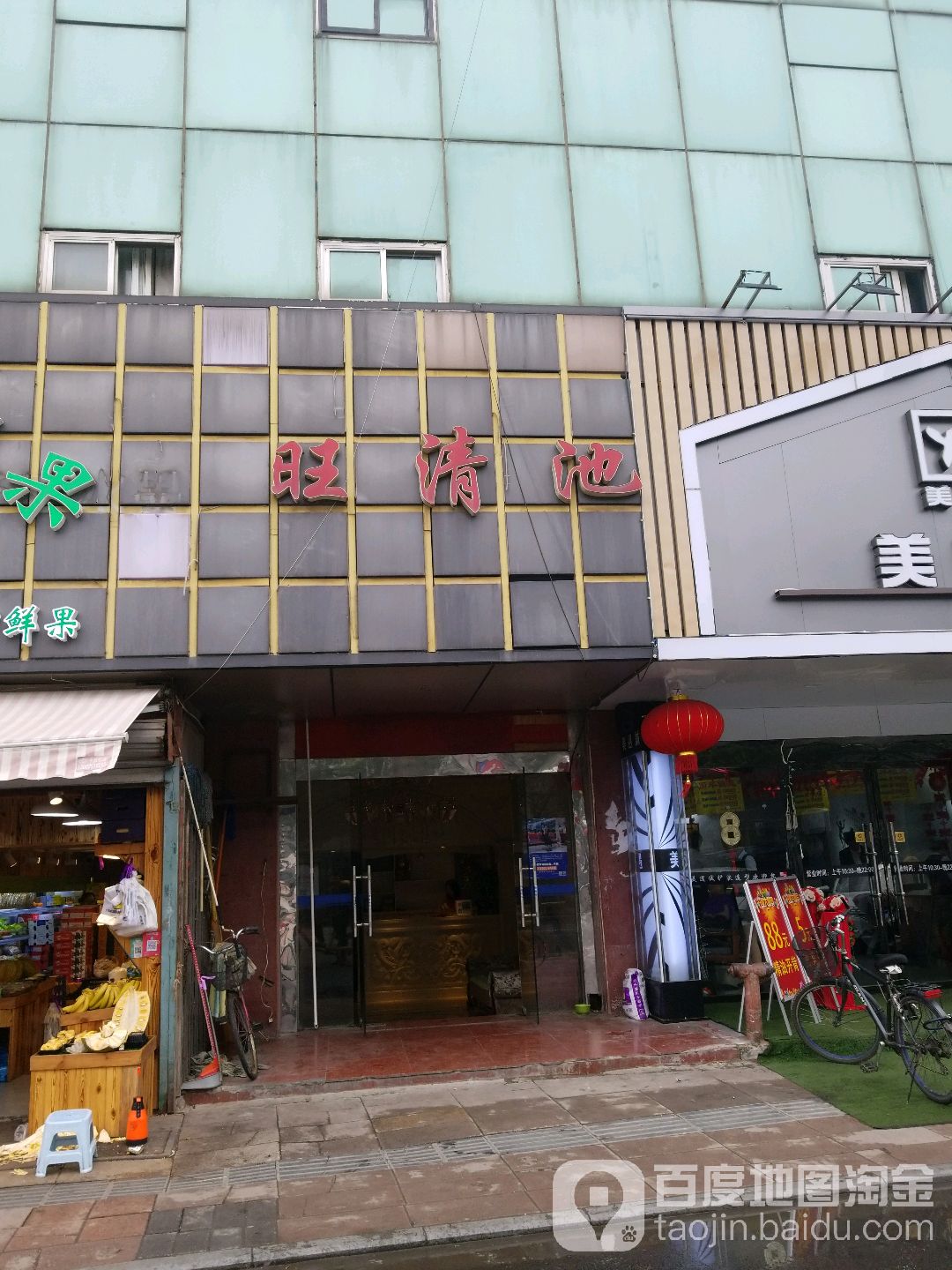 旺清池(湖西庭园店)