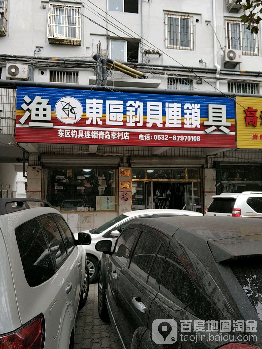 渔具东区钓具连锁(青岛李村店)