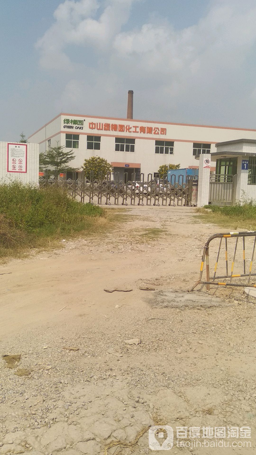 中山绿橡园化工有限公司