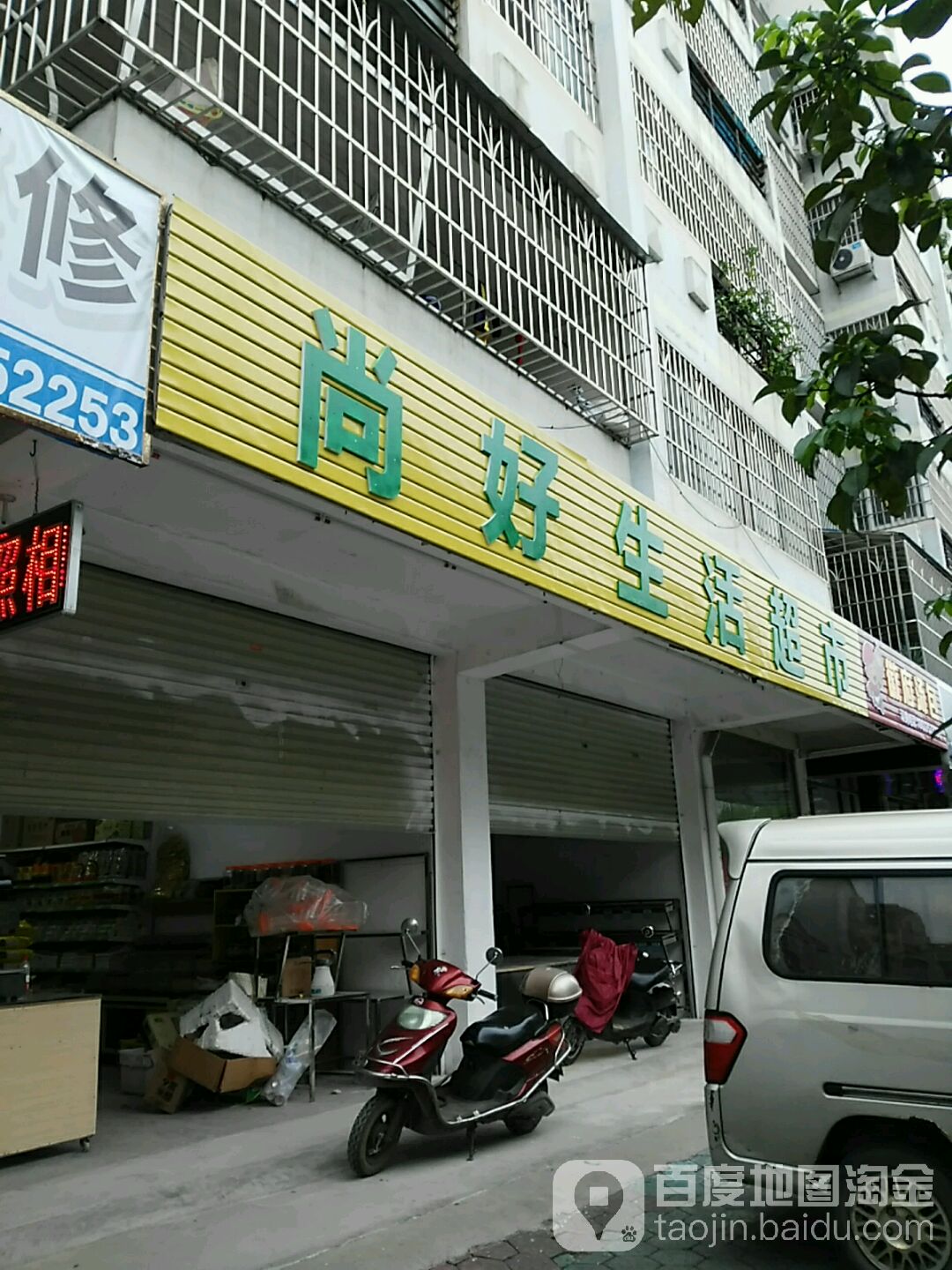 尚好生活超市(金旺路店)