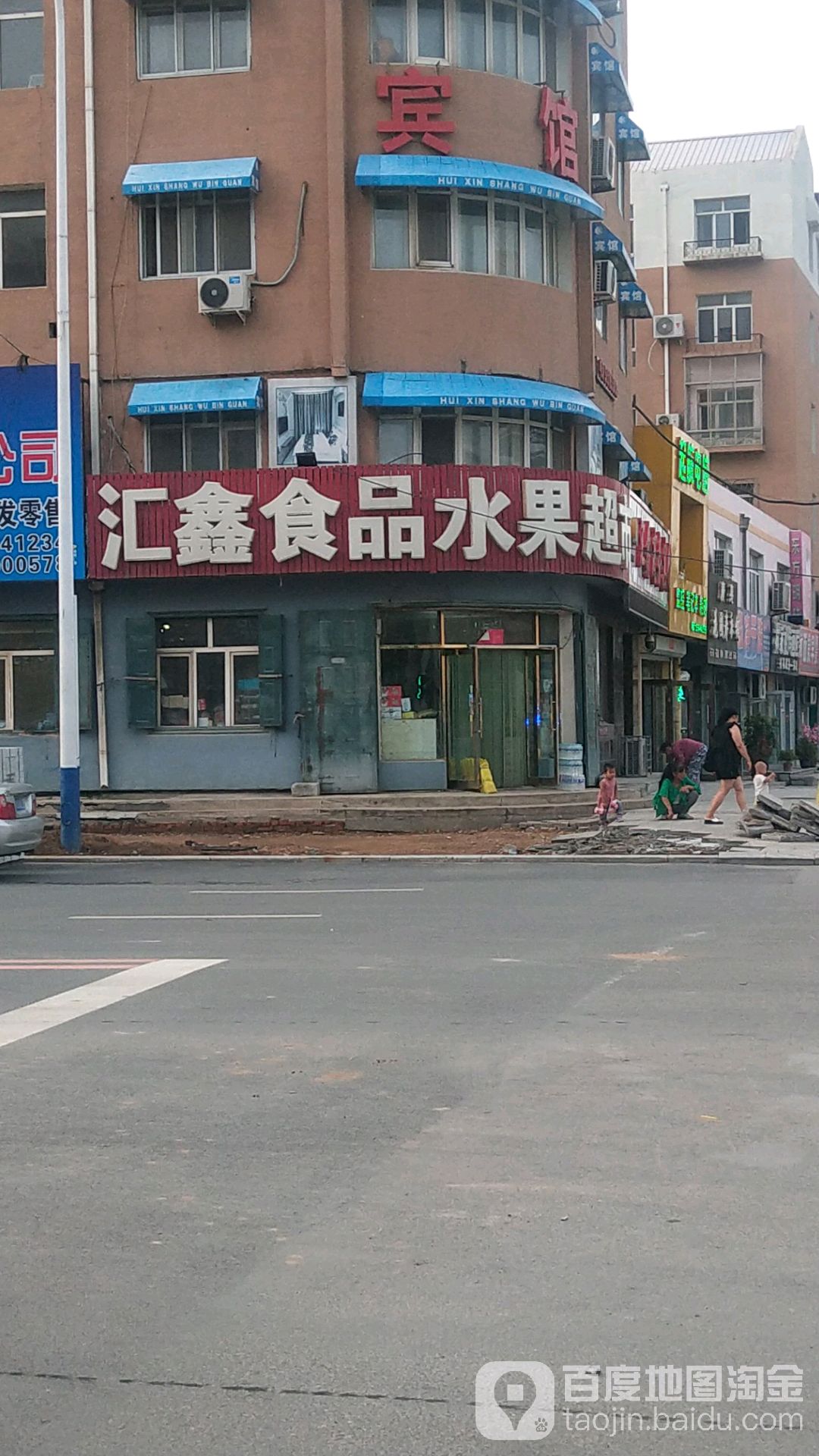 汇鑫食品水果超市