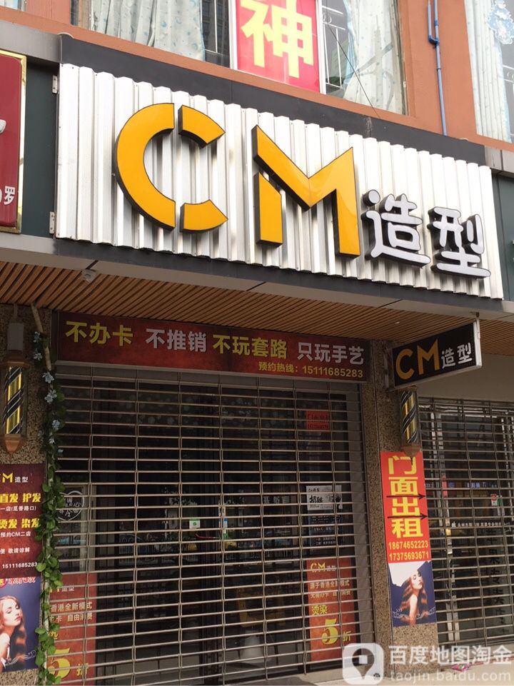 CM造型