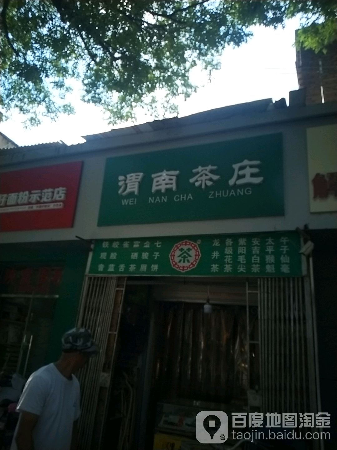 渭南茶庄名烟茶