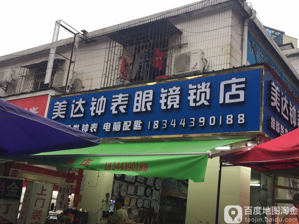 美达钟表眼镜锁店