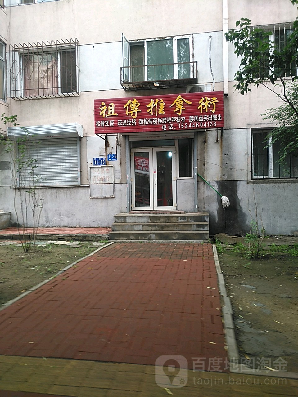 祖传推拿术