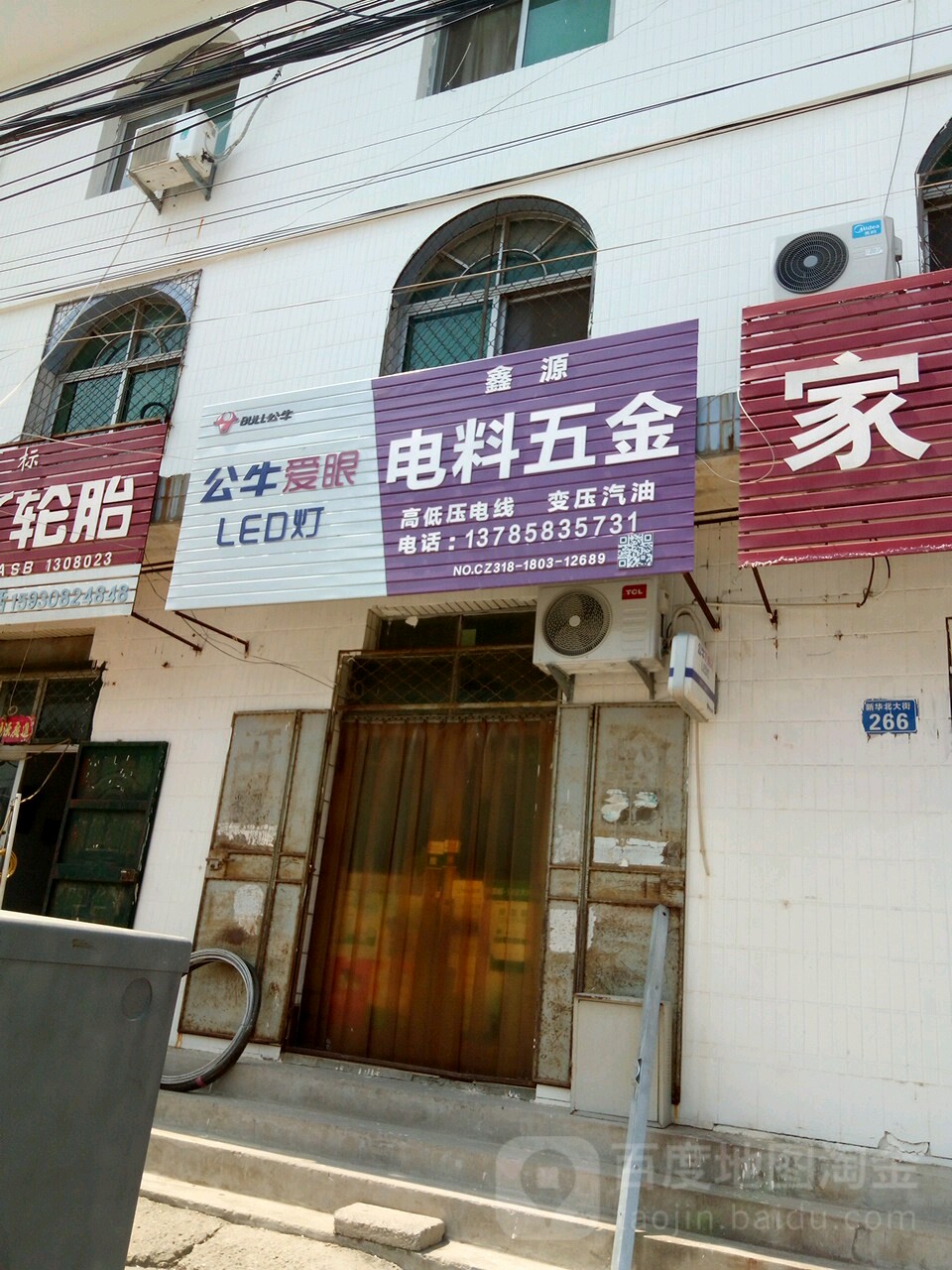 鑫源电料五金(新华北大街店)