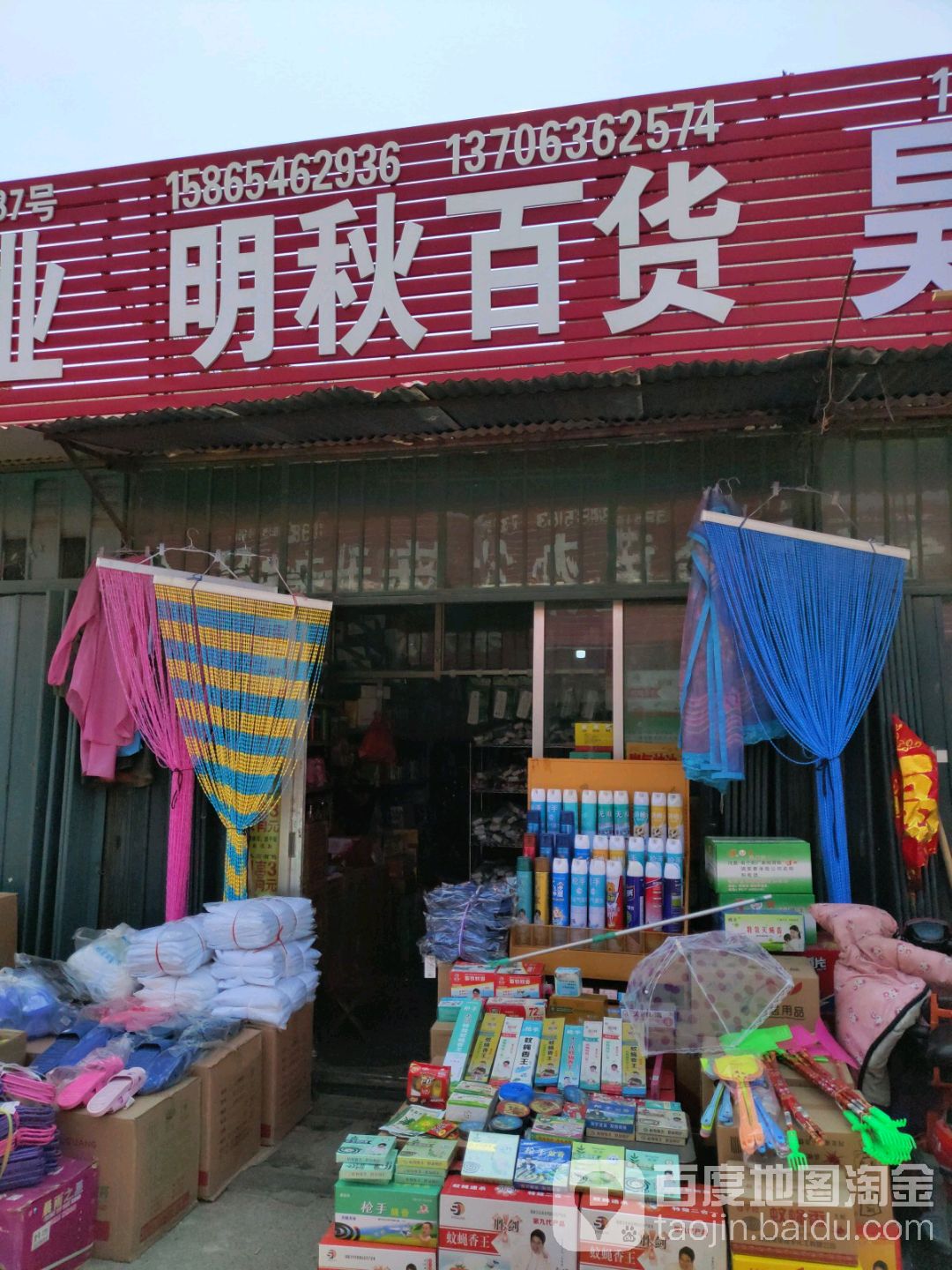 明秋百货