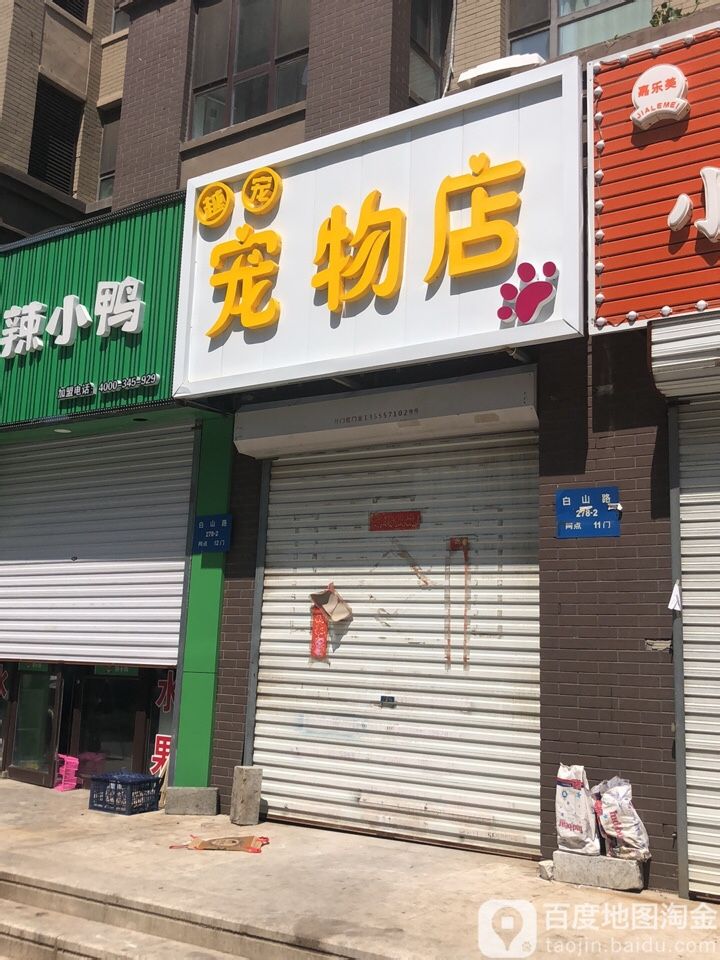 越宠宠物店