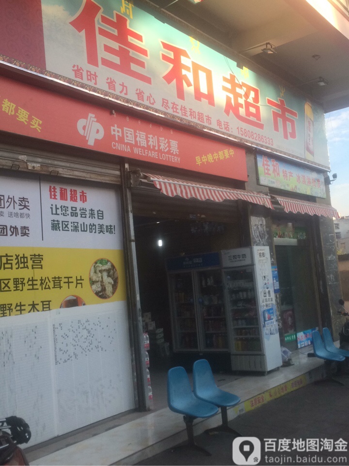 佳和超市(文汇路店)