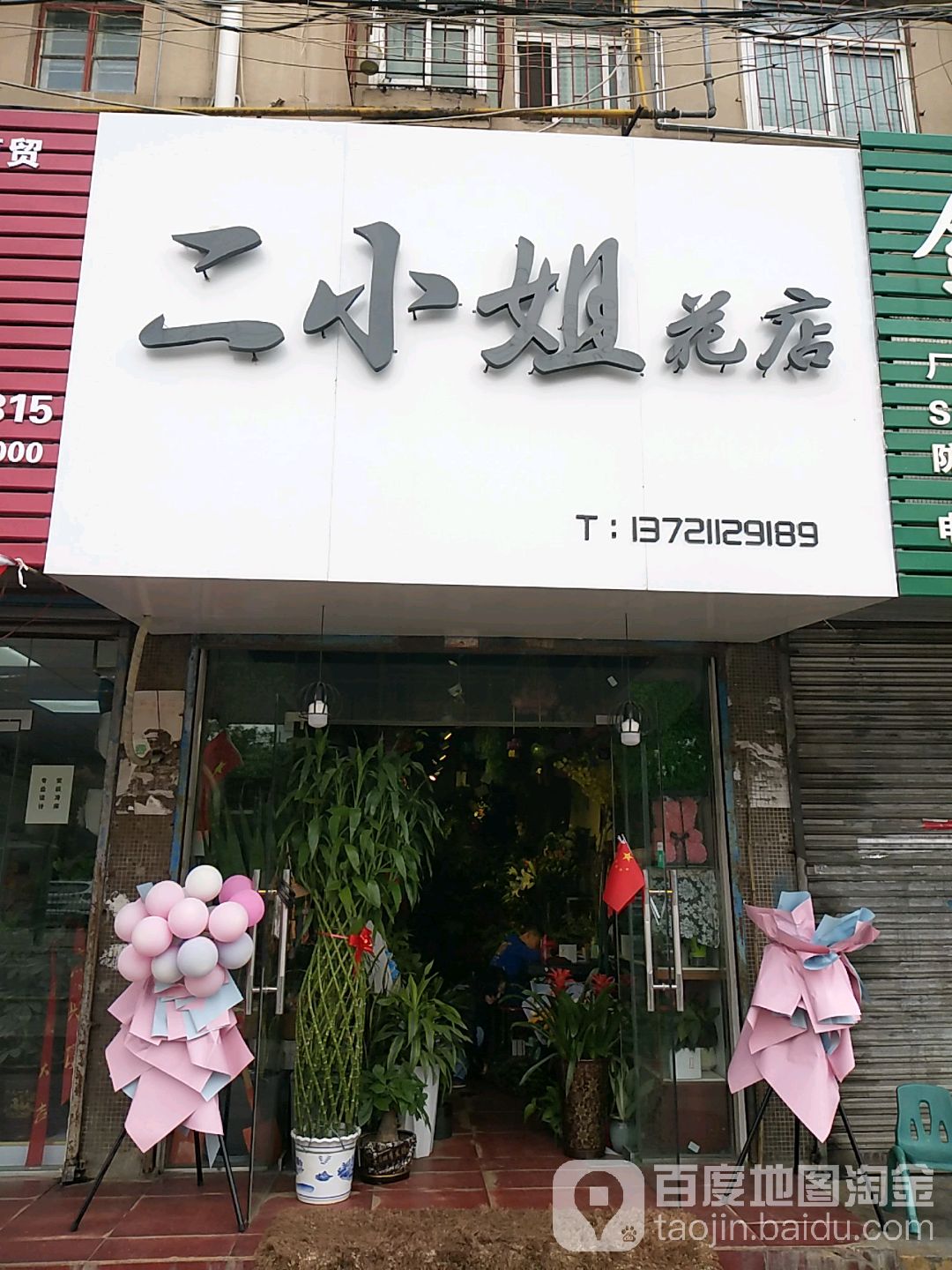 二小姐花店