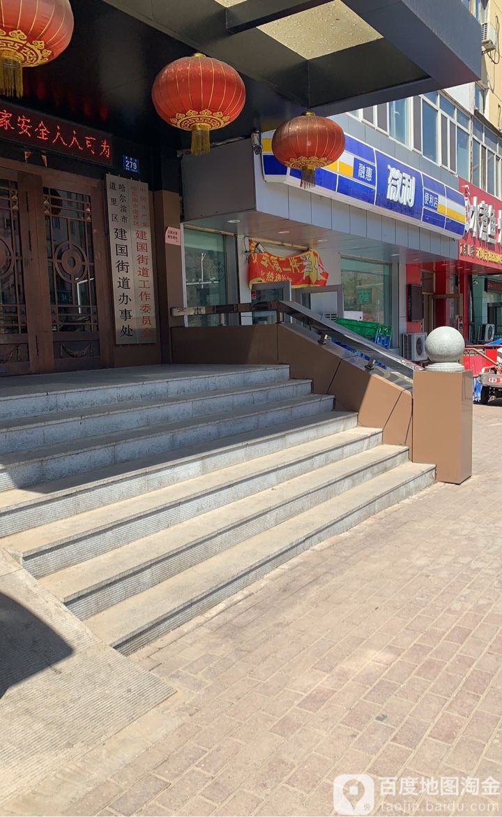 哈尔滨市道里区建国街279号