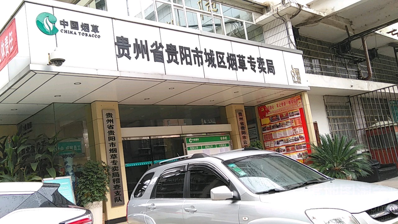 贵州省贵阳市烟草专卖局(稽查支队)